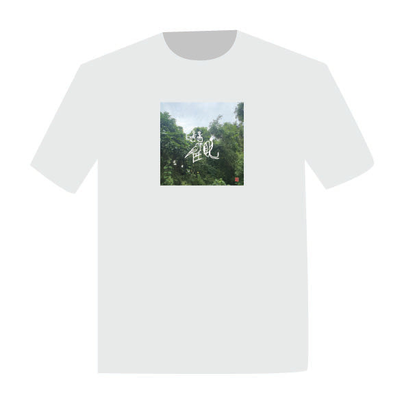 "觀自在" Tee